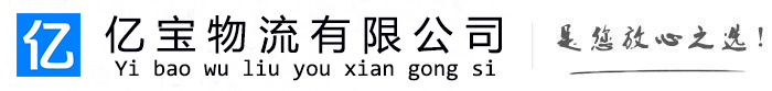 下陆亿宝物流运输公司